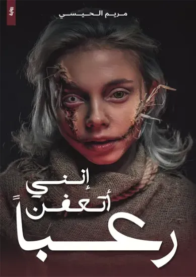 صورة انني اتعفن رعبا - الإصدار الخاص